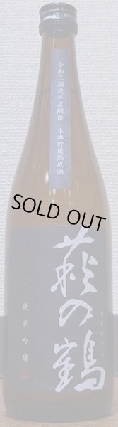 画像2: 萩の鶴 令和3BY 純米吟醸 原酒 雄町 氷温熟成酒 720ml or 1800ml (2)