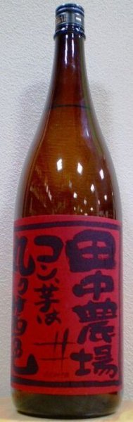 画像1: 田中農場 コン芋は丸ク茜色 720ml or 1800ml (1)