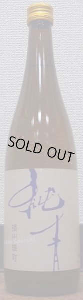 画像2: 純青 R4スペシャル 播州雄町 生もと 純米吟醸 720ml or 1800ml (2)