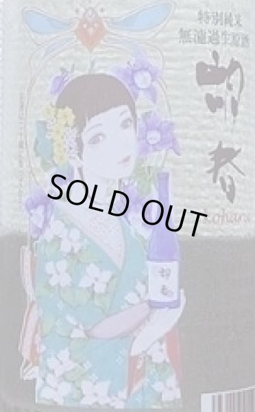 画像2: 三芳菊 特別純米 胡春 こはる 無濾過 生原酒 720ml (2)