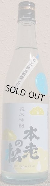 画像2: 本老の松 令和4BY 純米吟醸 澄 しぼりたて 生原酒 720ml or 1800ml (2)