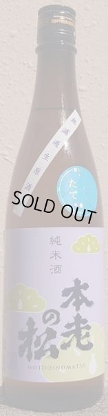 画像2: 本老の松 純米酒 艶 令和4BY しぼりたて 生原酒 720ml or 1800ml (2)