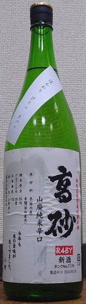 画像1: 高砂 令和4BY 山廃純米辛口 番外 無濾過 生原酒 タンクNo.179 720ml or 1800ml (1)