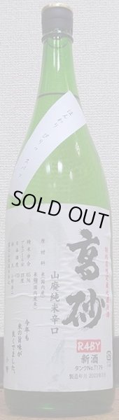 画像1: 高砂 令和4BY 山廃純米辛口 番外 無濾過 生原酒 タンクNo.179 720ml or 1800ml (1)