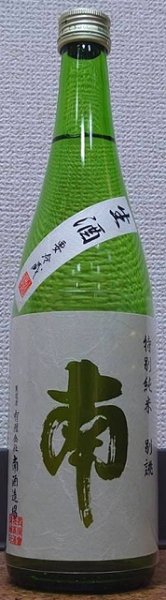 画像1: 南 特別純米 別誂 生酒 720ml 令和4BY 2023年 (1)