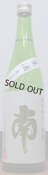 画像2: 南 特別純米 別誂 生酒 720ml or 1800ml 令和6BY 2025年 (2)