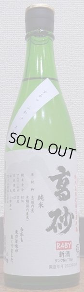 画像2: 高砂 令和4BY 純米 番外 無濾過 生原酒 タンクNo.168 720ml or 1800ml (2)
