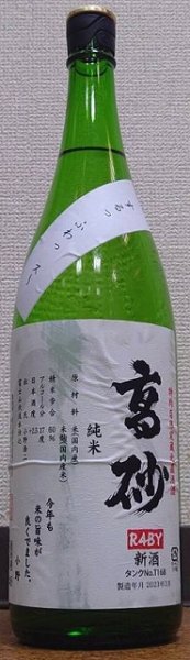 画像1: 高砂 令和4BY 純米 番外 無濾過 生原酒 タンクNo.168 720ml or 1800ml (1)