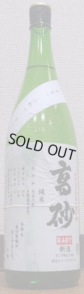 画像1: 高砂 令和4BY 純米 番外 無濾過 生原酒 タンクNo.168 720ml or 1800ml (1)