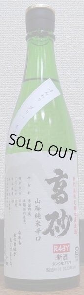 画像2: 高砂 令和4BY 山廃純米辛口 番外 無濾過 生原酒 タンクNo.179 720ml or 1800ml (2)
