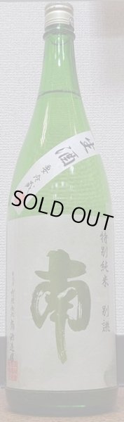 画像1: 南 特別純米 別誂 生酒 720ml or 1800ml 令和6BY 2025年 (1)