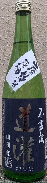 画像2: 道灌 山廃 純米原酒 山田錦七割磨き 720ml or 1800ml R5BY (2)