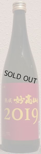 画像2: 熟成妙高山 2019 720ml or 1800ml (2)