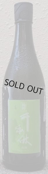 画像2: 千利休 純米吟醸 山田錦 生詰 720ml or 1800ml (2)