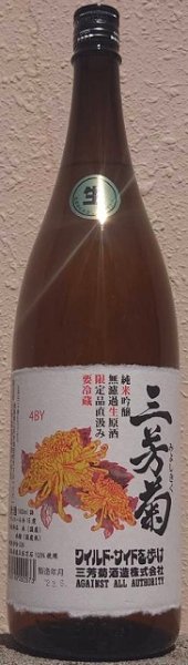 画像1: 三芳菊 純米吟醸 阿波五百万石 無濾過 生原酒 720ml or 1800ml 令和4BY (1)