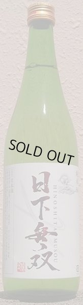 画像2: 日下無双 純米 九號 火入れ 720ml or 1800ml (2)