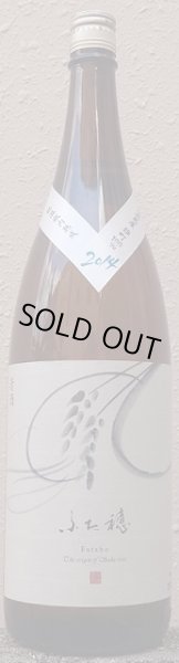 画像1: 長龍 ふた穂 雄町 特別純米酒 2014年醸造 720ml or 1800ml (1)