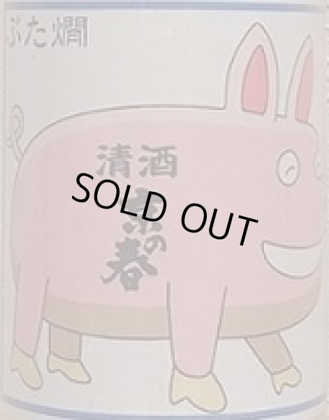 画像2: 京の春 平成27BY 熟成 特別純米 ぶた燗 1800ml (2)