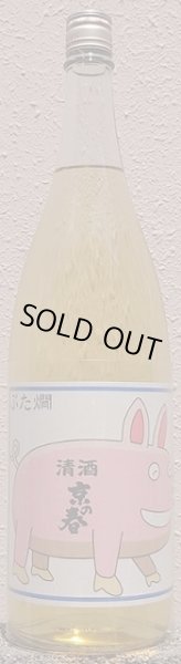 画像1: 京の春 平成27BY 熟成 特別純米 ぶた燗 1800ml (1)