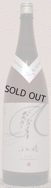 画像1: 長龍 ふた穂 雄町 特別純米酒 2017年醸造 720ml or 1800ml (1)
