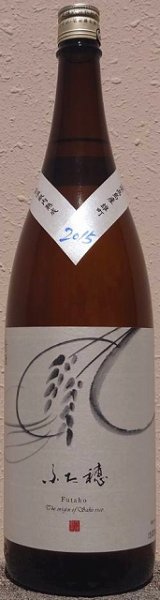 画像1: 長龍 ふた穂 雄町 特別純米酒 2015年醸造 720ml or 1800ml (1)