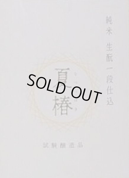 画像2: 富久錦 純米 生もと 一段仕込 夏椿 720ml (2)