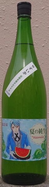 画像1: 諏訪泉 夏の純米生 Watermelon 執事ラベル 720ml or 1800ml 令和4BY（製造年月：2025.08） (1)