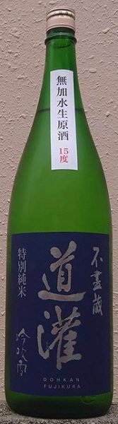 画像1: 道灌 令和4BY 特別純米 生原酒 吟吹雪 無加水 720ml or 1800ml (1)