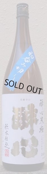 画像1: 醉心 米極 純米原酒 初呑み切り 1800ml 令和4BY (1)