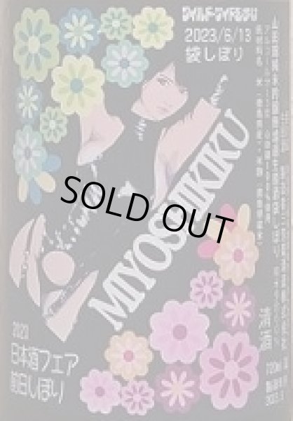 画像2: 三芳菊 山田錦 純米吟醸 無濾過 生原酒 前日袋しぼり 720ml (2)