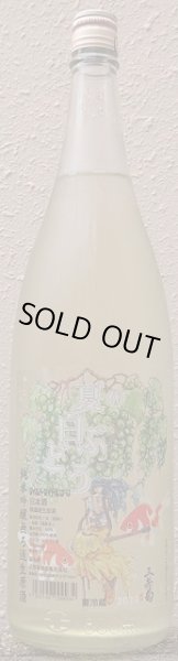 画像1: 三芳菊 純米吟醸 無濾過 生原酒 夏の白ぶどう 2023 720ml or 1800ml 令和4BY (1)