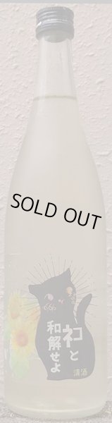 画像2: 三芳菊 ネコと和解せよ 無濾過 生原酒 向日葵Ver 720ml or 1800ml (2)