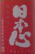 画像3: 日本心 純米辛口 紅 720ml or 1800ml (3)