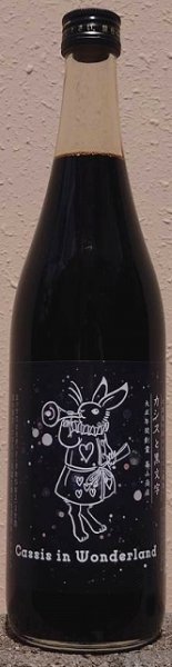 画像2: 不思議の国のカシス 漆黒 カシスと黒文字 720ml or 1800ml (2)
