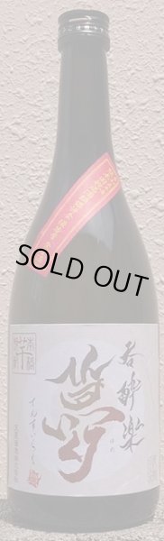 画像2: 呑酔楽 夢 720ml or 1800ml 芋焼酎 (2)