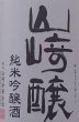 画像2: 山崎醸 やまざきかもし 夏純吟 純米吟醸 令和4BY 1800ml (2)