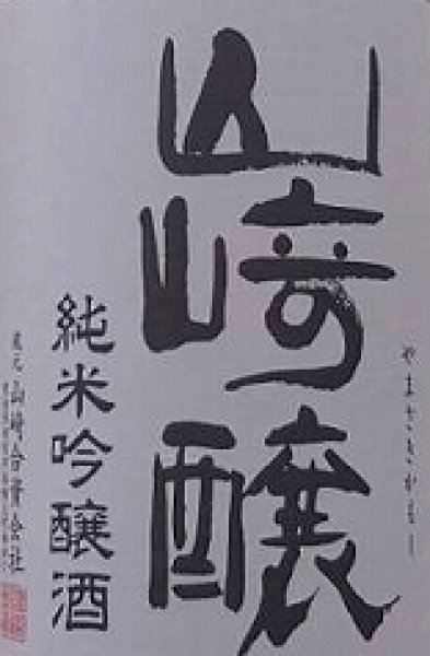 画像2: 山崎醸 夏純吟 純米吟醸 720ml or 1800ml 令和7BY 山崎醸 (2)