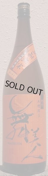 画像1: 舞美人 生もと純米 無濾過生原酒 令和4BY 720ml or 1800ml (1)