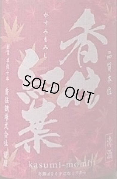 画像2: 香住鶴 令和5BY 生もと 吟醸純米 香住紅葉 720ml or 1800ml (2)