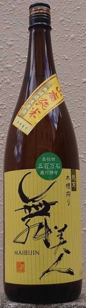 画像1: 舞美人 山廃純米 無濾過生原酒 五百万石 令和4BY 720ml or 1800ml (1)