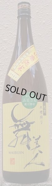 画像1: 舞美人 山廃純米 無濾過生原酒 五百万石 令和4BY 720ml or 1800ml (1)