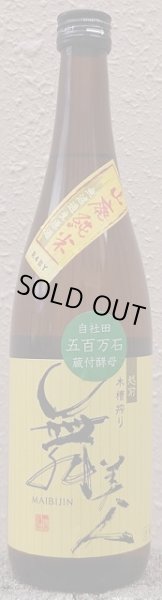 画像2: 舞美人 山廃純米 無濾過生原酒 五百万石 令和4BY 720ml or 1800ml (2)