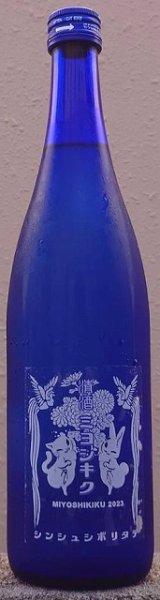 画像2: 三芳菊 令和5BY 特別純米 山田錦 しぼりたて 720ml or 1800ml (2)