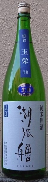 画像1: 湖弧艪 玉栄 純米 生原酒 720ml or 1800ml (1)