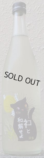 画像2: 三芳菊 ネコと和解せよ 無濾過 生原酒 お月見Ver 720ml or 1800ml (2)