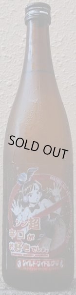 画像2: 三芳菊 シン超辛口がお好きでしょ 純米吟醸無濾過生原酒 山田錦 限定直汲み 720ml or 1800ml 令和4BY (2)