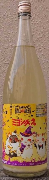 画像1: 三芳菊 令和4BY 純米吟醸 にごり酒 ハロウィンラベル 720ml or 1800ml (1)