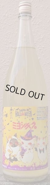 画像1: 三芳菊 令和4BY 純米吟醸 にごり酒 ハロウィンラベル 720ml or 1800ml (1)