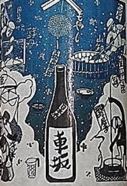 画像2: 車坂 生もと 純米酒 生酒 720ml or 1800ml 令和7BY (2)