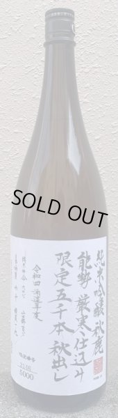 画像1: 秋鹿 厳寒仕込み 純米吟醸 秋出し 1800ml 2023 R4BY (1)